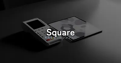 Square完全ガイド｜決済手数料・POSレジ・請求書を1アカウントに集約する実力