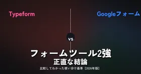 Typeform vs Googleフォーム——フォームツール2強を比較した正直な結論【2026年版】