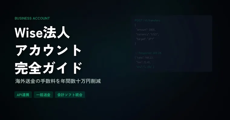 Wise法人アカウント完全ガイド｜海外送金の手数料を年間数十万円削減する方法【2026年版】