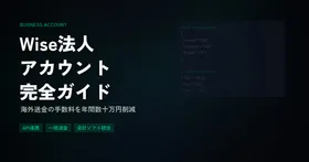 Wise法人アカウント完全ガイド|海外送金の手数料を年間数十万円削減する方法【2026年版】