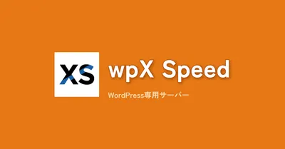 wpX Speed徹底比較：WordPress専用サーバーで表示速度は本当に変わるか