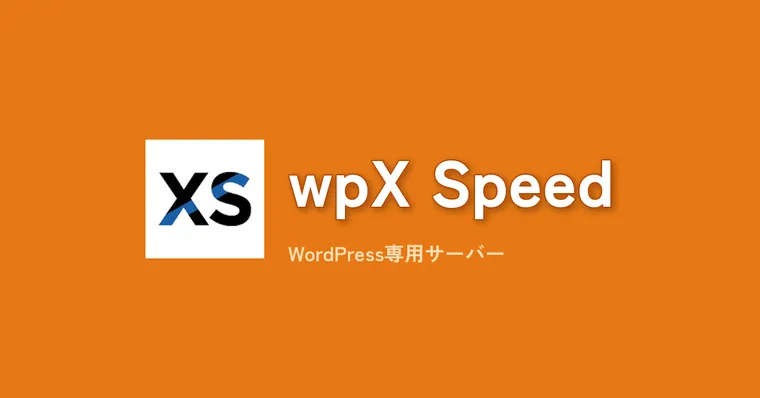 wpX Speed徹底比較：WordPress専用サーバーで表示速度は本当に変わるか