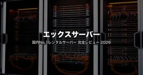 エックスサーバー評判・料金まとめ|270万サイトが選ぶ国内No.1サーバーの実力を解剖