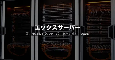 エックスサーバー評判・料金まとめ｜270万サイトが選ぶ国内No.1サーバーの実力を解剖