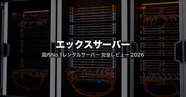 エックスサーバー評判・料金まとめ｜270万サイトが選ぶ国内No.1サーバーの実力を解剖