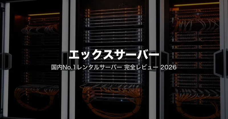 エックスサーバー評判・料金まとめ｜270万サイトが選ぶ国内No.1サーバーの実力を解剖