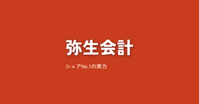 弥生会計レビュー｜シェアNo.1の実力と、freee・マネーフォワードとの本音比較