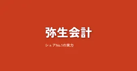 弥生会計レビュー｜シェアNo.1の実力と、freee・マネーフォワードとの本音比較