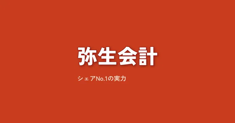 弥生会計レビュー｜シェアNo.1の実力と、freee・マネーフォワードとの本音比較