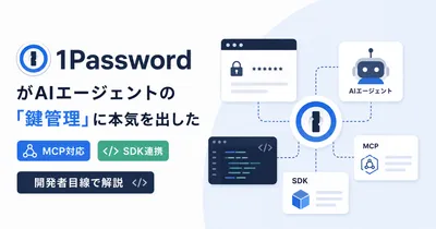 1PasswordがAIエージェントの「鍵管理」に本気を出した — MCP対応・SDK連携を開発者目線で解説