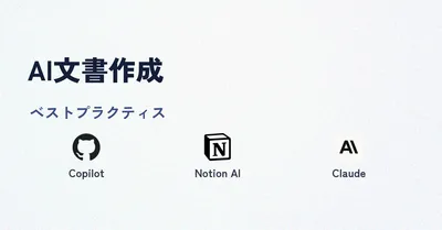 実際にうまくいっている人はどうやってる？ AI資料作成の最適解【AI資料 #2】