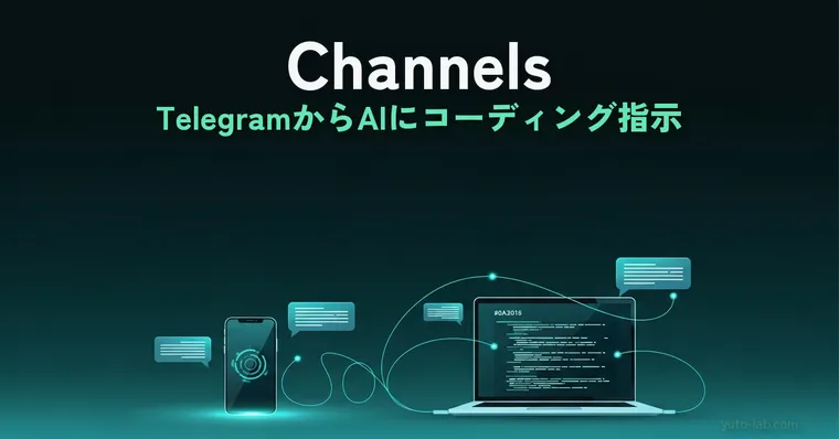 Claude Code Channels設定ガイド｜TelegramやDiscordからAIにコーディングさせる方法