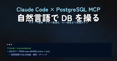 Claude Code × PostgreSQL MCP 導入完全ガイド——スキーマ理解からクエリ最適化まで自然言語でやる