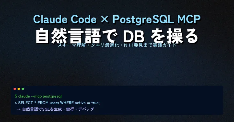 Claude Code × PostgreSQL MCP 導入完全ガイド——スキーマ理解からクエリ最適化まで自然言語でやる