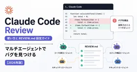 Claude Code Review の使い方と REVIEW.md 設定ガイド — マルチエージェントでバグを見つける【2026年版】