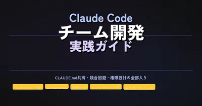 Claude Code でチーム開発する実践ガイド——CLAUDE.md 共有・競合回避・権限設計の全部入り