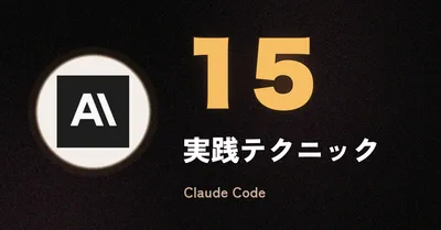 Claude Code 実践テクニック15選 — 知らないと損する使いこなし術【2026年版】