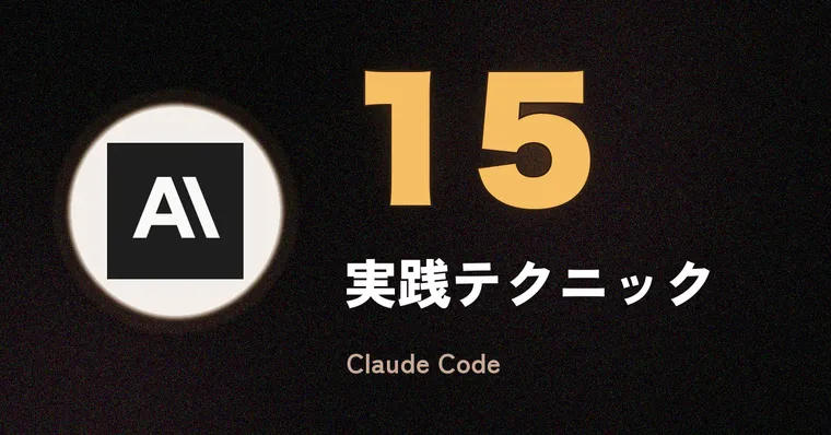 Claude Code 実践テクニック15選 — 知らないと損する使いこなし術【2026年版】