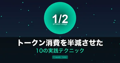 Claude Codeのトークン消費を半減させた10の実践テクニック——MAXプランでも油断するとすぐ上限に達する