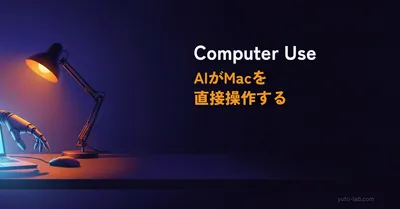 Claude Code Computer Use完全ガイド｜AIがMacを直接操作する設定方法と使い方