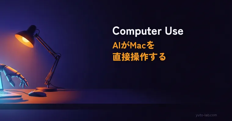 Claude Code Computer Use完全ガイド｜AIがMacを直接操作する設定方法と使い方