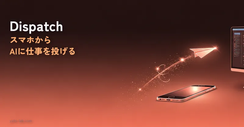 Claude Dispatch完全ガイド｜スマホからAIに仕事を投げてPCで自動実行する方法