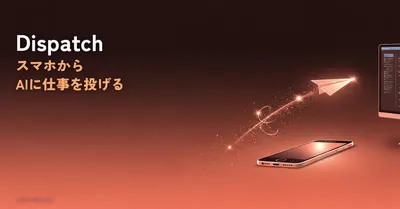 Claude Dispatch完全ガイド｜スマホからAIに仕事を投げてPCで自動実行する方法