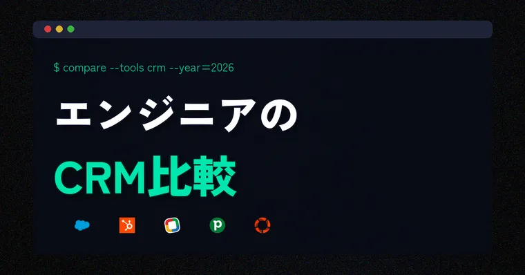 HubSpot vs Salesforce vs Zoho CRM｜エンジニアがAPI・カスタマイズで比較した結果