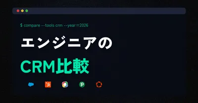 HubSpot vs Salesforce vs Zoho CRM｜エンジニアがAPI・カスタマイズで比較した結果