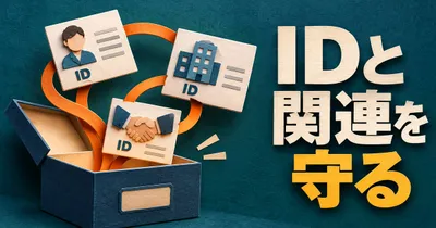人物・会社・取引のIDと関連を保持して持ち出す図