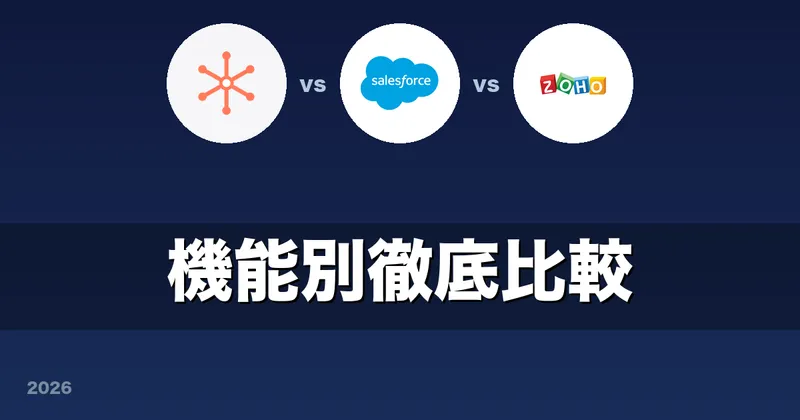 HubSpot vs Salesforce vs Zoho CRM 機能別徹底比較 2026 — パイプライン・メール・MA・AI、結局どれがいいのか