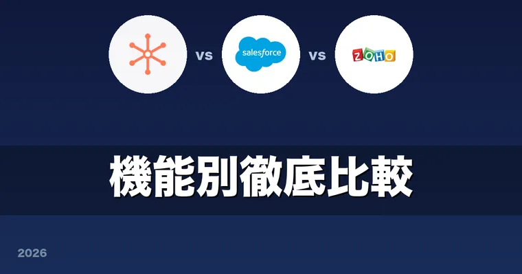 HubSpot vs Salesforce vs Zoho CRM 機能別徹底比較 2026 — パイプライン・メール・MA・AI、結局どれがいいのか