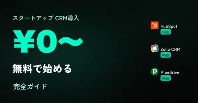 スタートアップのCRM選び完全ガイド — 1〜10人チームが月2,000円台から始める営業管理