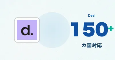 Deel完全ガイド 2026 — 海外人材を最短2週間で雇用できるEORプラットフォームの実力