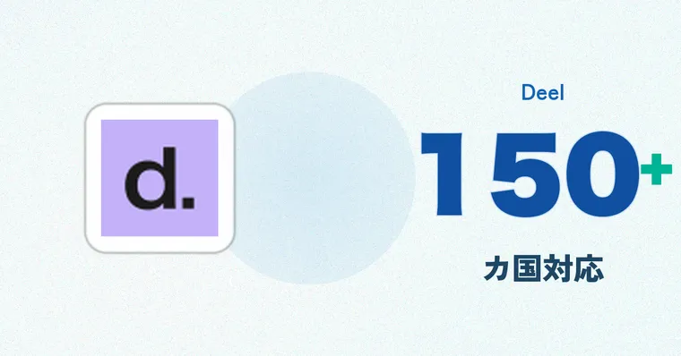 Deel完全ガイド 2026 — 海外人材を最短2週間で雇用できるEORプラットフォームの実力
