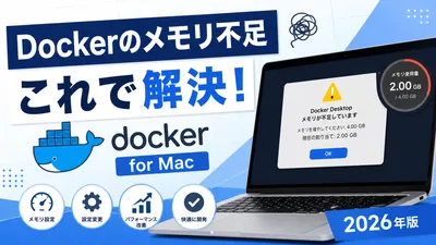 Docker Desktopのメモリ食いすぎ問題にMacエンジニアが終止符を打った話