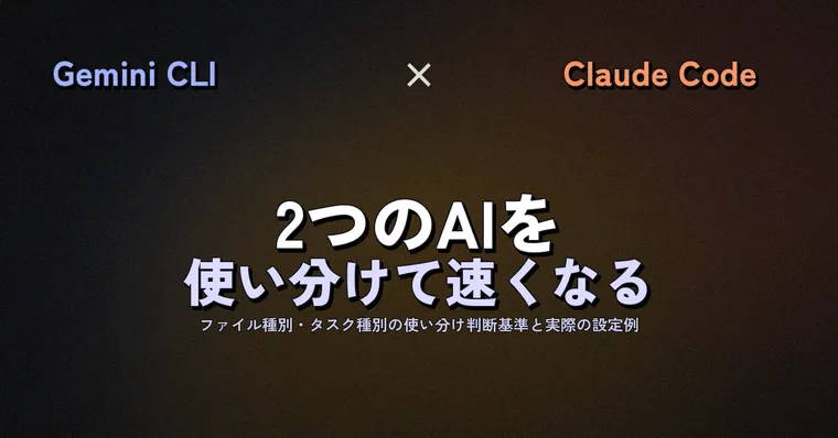 Gemini CLI × Claude Code 併用ワークフロー——2つのAIを使い分けて開発速度を上げる実践ガイド
