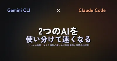 Gemini CLI × Claude Code 併用ワークフロー——2つのAIを使い分けて開発速度を上げる実践ガイド