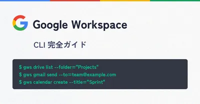 Google Workspace CLI（gws）の使い方｜インストールからGmail・Drive・Calendar操作まで