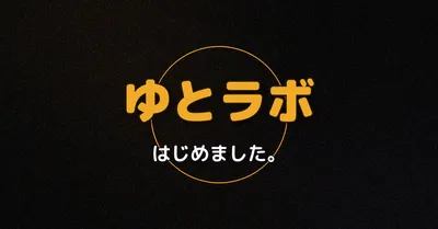 ゆとラボ、はじめました。