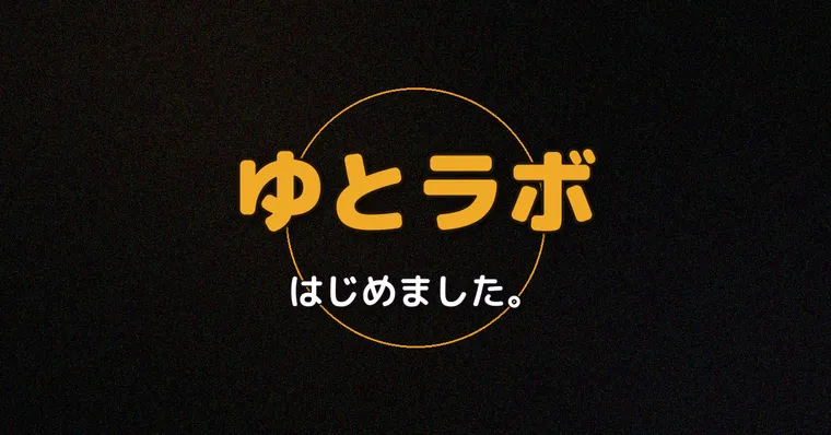 ゆとラボ、はじめました。