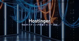 Hostingerレビュー｜月額149円〜の海外人気ホスティング、日本で使えるか正直に検証