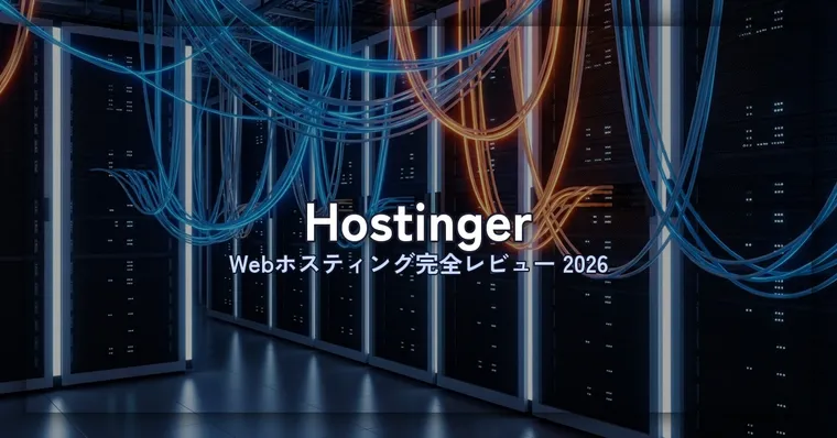Hostingerレビュー｜月額149円〜の海外人気ホスティング、日本で使えるか正直に検証