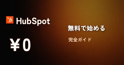 HubSpot無料プランでどこまでできる？3ヶ月使い込んで分かった本当の実力と限界