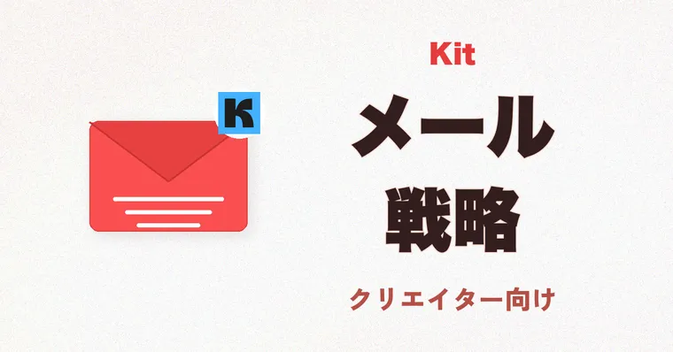 Kit（旧ConvertKit）完全ガイド 2026 — クリエイター特化メールマーケティングの実力と限界