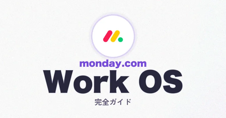 monday.com完全ガイド 2026 — Backlog・Notionと比較してわかった「Work OS」の実力