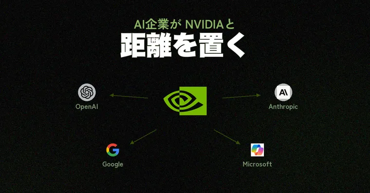 NvidiaがOpenAI・Anthropicから距離を置き始めた — ジェンセン・ファンの発言が示すAIインフラ戦略の地殻変動