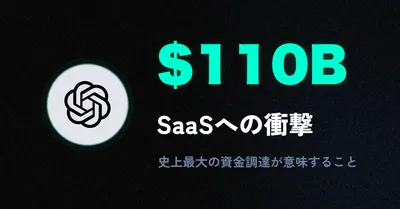 OpenAIが$110Bを調達、Cursorが90日でARR倍増 — BtoB SaaSの「静かな崩壊」が始まった
