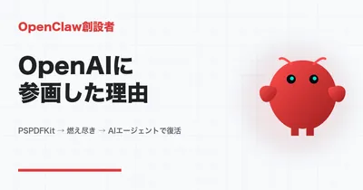 OpenClaw創設者がOpenAIに参画——「母親でも使えるAIエージェント」を作りに行った男の決断