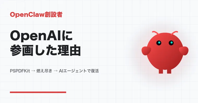 OpenClaw創設者がOpenAIに参画——「母親でも使えるAIエージェント」を作りに行った男の決断